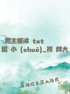 雙男主塞冰塊txt筆趣閣小說(shuō)