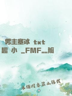 雙男主塞冰塊txt筆趣閣小說