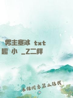 雙男主塞冰塊txt筆趣閣小說