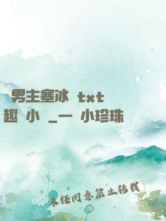 雙男主塞冰塊txt筆趣閣小說