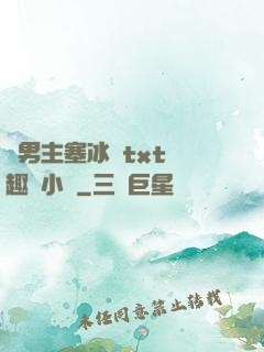雙男主塞冰塊txt筆趣閣小說