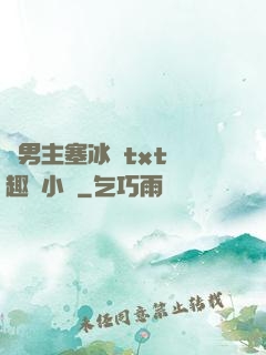 雙男主塞冰塊txt筆趣閣小說