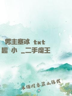 雙男主塞冰塊txt筆趣閣小說