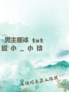雙男主塞冰塊txt筆趣閣小說