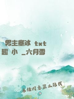 雙男主塞冰塊txt筆趣閣小說