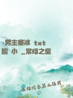 雙男主塞冰塊txt筆趣閣小說