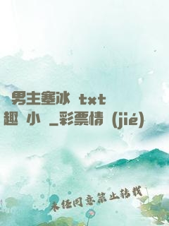雙男主塞冰塊txt筆趣閣小說