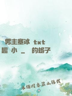 雙男主塞冰塊txt筆趣閣小說