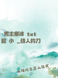 雙男主塞冰塊txt筆趣閣小說