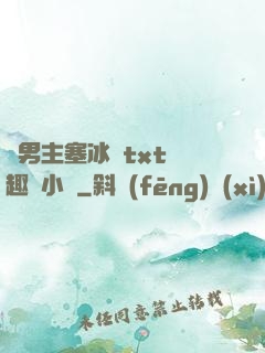 雙男主塞冰塊txt筆趣閣小說
