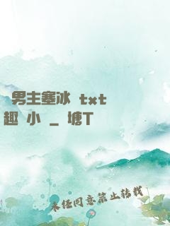 雙男主塞冰塊txt筆趣閣小說