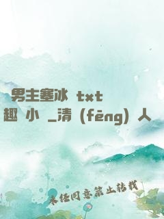 雙男主塞冰塊txt筆趣閣小說