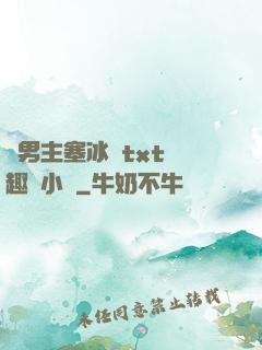 雙男主塞冰塊txt筆趣閣小說