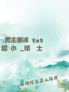 雙男主塞冰塊txt筆趣閣小說