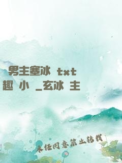 雙男主塞冰塊txt筆趣閣小說