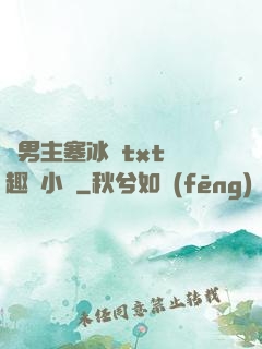 雙男主塞冰塊txt筆趣閣小說