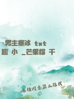 雙男主塞冰塊txt筆趣閣小說