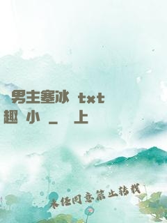雙男主塞冰塊txt筆趣閣小說