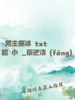 雙男主塞冰塊txt筆趣閣小說