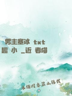 雙男主塞冰塊txt筆趣閣小說
