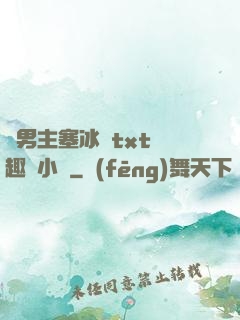 雙男主塞冰塊txt筆趣閣小說