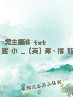 雙男主塞冰塊txt筆趣閣小說