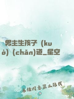 雙男主生孩子擴(kuò)產(chǎn)道