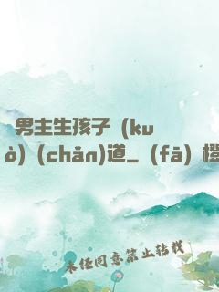 雙男主生孩子擴(kuò)產(chǎn)道