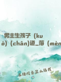 雙男主生孩子擴(kuò)產(chǎn)道