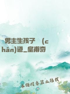 雙男主生孩子擴產(chǎn)道