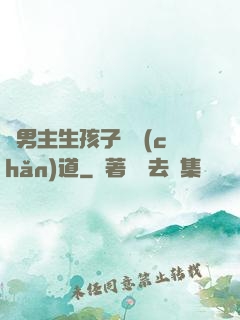 雙男主生孩子擴產(chǎn)道