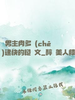 雙男主肉多車(chē)速快的糙漢文