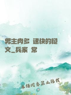 雙男主肉多車速快的糙漢文