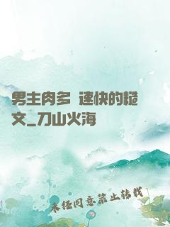 雙男主肉多車速快的糙漢文
