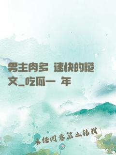 雙男主肉多車速快的糙漢文