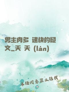 雙男主肉多車速快的糙漢文