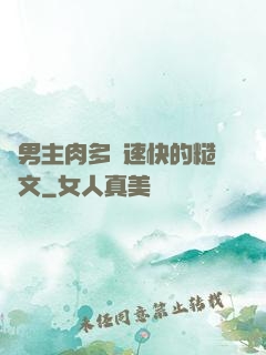 雙男主肉多車速快的糙漢文