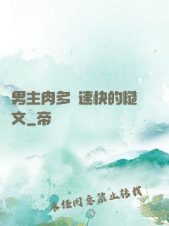 雙男主肉多車速快的糙漢文