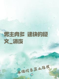 雙男主肉多車速快的糙漢文