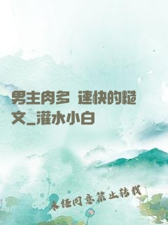 雙男主肉多車速快的糙漢文