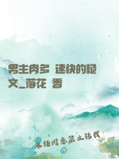 雙男主肉多車速快的糙漢文