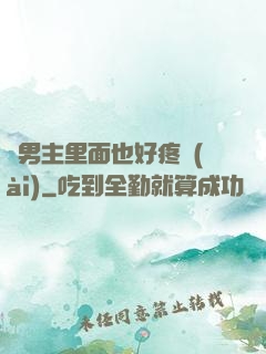 雙男主里面也好疼愛(ài)
