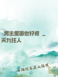 雙男主里面也好疼愛