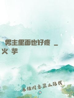 雙男主里面也好疼愛