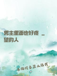 雙男主里面也好疼愛