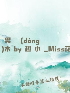 雙男騎電動(dòng)木馬by筆趣閣小說