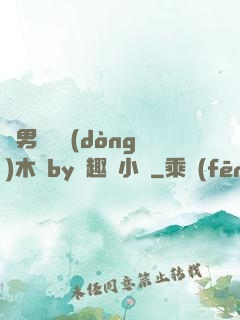 雙男騎電動(dòng)木馬by筆趣閣小說