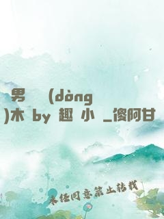 雙男騎電動(dòng)木馬by筆趣閣小說