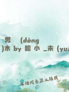 雙男騎電動(dòng)木馬by筆趣閣小說
