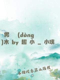 雙男騎電動(dòng)木馬by筆趣閣小說
